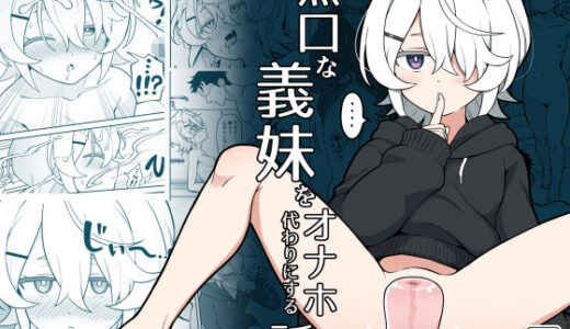 【無料で読める？】無口な義妹をオナホ代わりにする話 【よばんれふと】