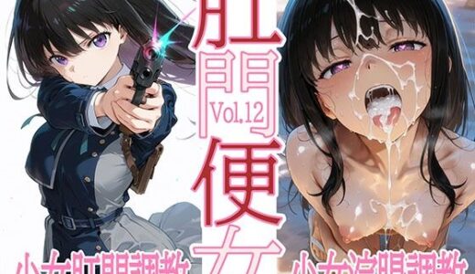 【無料で読める？】肛門便女_井〇上た〇な 【あなるしあ】