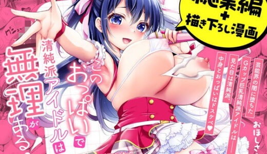 【無料で読める？】このおっぱいで清純派アイドルは無理がある！-総集編-〜不人気Gカップアイドル美夜が国民的ドスケベアイドルになるまで〜 【おほしさま堂】