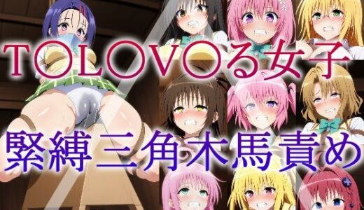 【無料で読める？】T〇L〇V〇る女子 緊縛三角木馬責め 【牢人形の館】