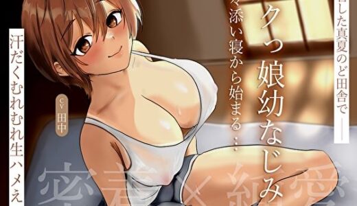 【無料で読める？】【密着×純愛】帰省した真夏のど田舎でボクっ娘幼なじみと甘々添い寝から始まる汗だくむれむれ生ハメえっち 【あまとろすいーつ】