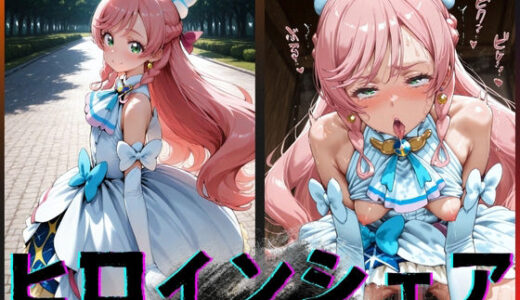 【無料で読める？】ヒロインシェア‐色んな男に好き放題犯●れるCG集‐キュアプリズム編 【性癖理解者】