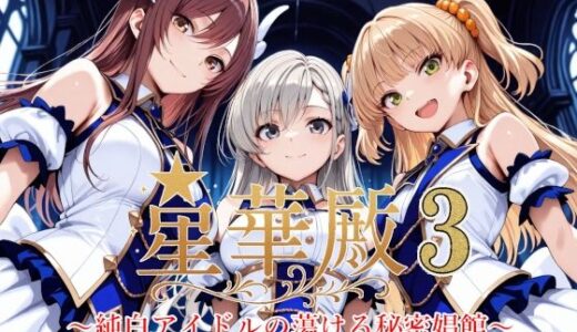 【無料で読める？】星華殿3〜純白アイドルの蕩ける秘密娼館〜 【Albatross HARD‐アルバトロス ハード‐】