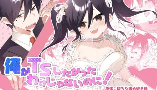 【無料で読める？】俺がTSしたかったわけじゃないのに！ 【あむぁいおかし製作所】