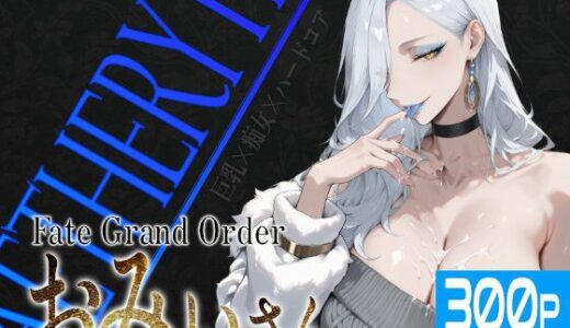 【無料で読める？】巨乳痴女同人CG集 エーテライト お〇ぃ編 【びっくめろん】