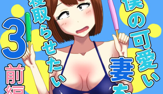 【無料で読める？】僕の可愛い妻を寝取らせたい3前編 【オシナガキ】