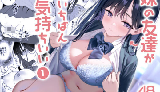 【無料で読める？】妹の友達がいちばん気持ちいい1 【アサツキミント】