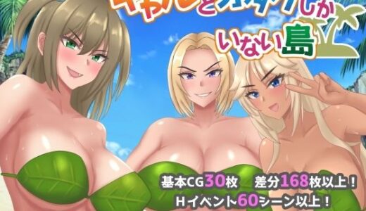 【無料で読める？】ギャルとオタクしかいない島 【ネコノホシ】