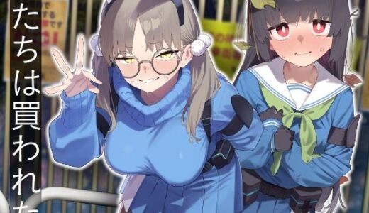 【無料で読める？】We Were Bought. / 私たちは買われた。【後編】 【かわいそうなのは抜ける】