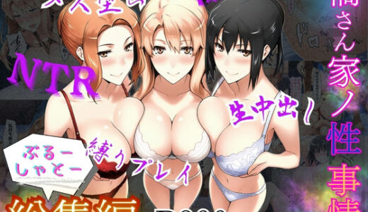【無料で読める？】橘さん家ノ性事情  総集編 【ぶるーしゃとー】