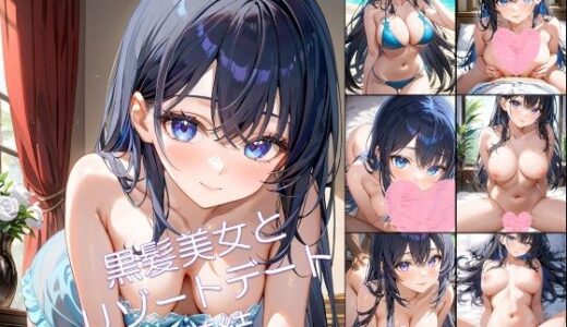【無料で読める？】黒髪美女とリゾートデート 美結1 【アーティア】