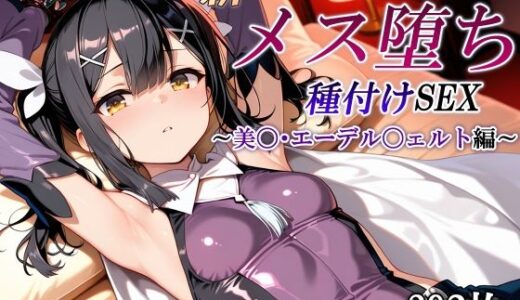 【無料で読める？】新・あの魔法少女のメス堕ち種付けSEX〜美〇・エーデル〇ェルト編〜 【かしんこじ】