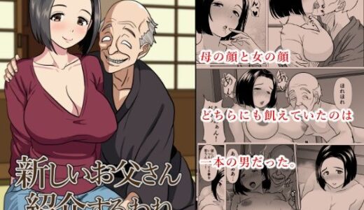 【無料で読める？】新しいお父さん紹介するわね 【ひめごと熟女】