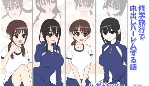 【無料で読める？】修学旅行で中出しハーレムする話 【しおペッパー】
