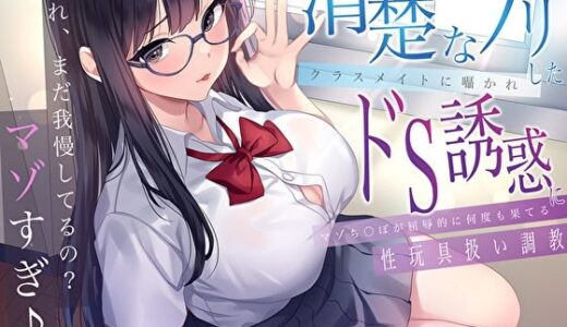 【無料で読める？】「あれ、まだガマンしてるの？マゾすぎ♪」 清楚なフリしたクラスメイトに囁かれドS誘惑にマゾち〇ぽが屈辱的に何度も果てる性玩具扱い調教 【M屋】