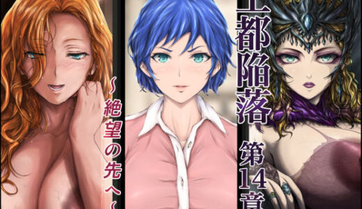 【無料で読める？】王都陥落 ［第14章］ 〜絶望の先へ〜 【はゆ】
