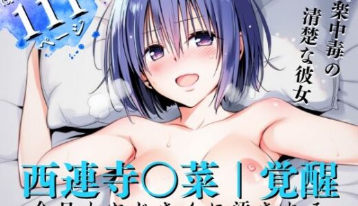 【無料で読める？】【快楽中毒】清楚系女子、今日もおじさんに汚される-西連寺○菜- 【だるまん@コスプレ＆女子高生大好き部】