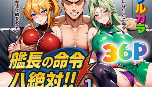 【無料で読める？】艦長の命令は絶対！1 【ぴんぴん丸】