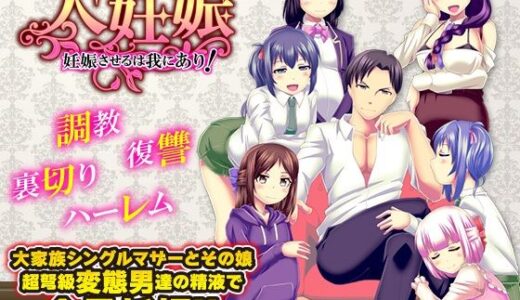 【無料で読める？】大妊娠  妊娠させるは我にあり！ 【大和ふみ】