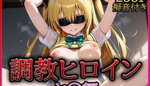 【無料で読める？】調教ヒロイン -ヤ○編- 【A-tale】