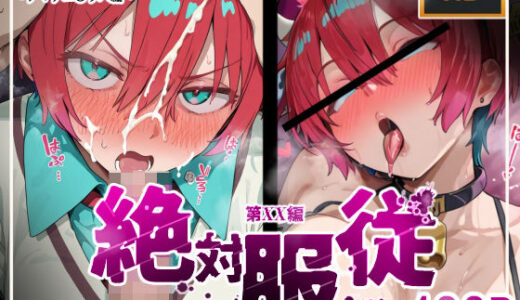 【無料で読める？】絶対服従おま○こ強●服従契約 アマテユ〇リハ（マチュ）編 【mihomihoX・とろみ屋】
