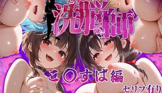 【無料で読める？】洗脳師 こ〇すば編（セリフあり） 【なお研どっとこむ】