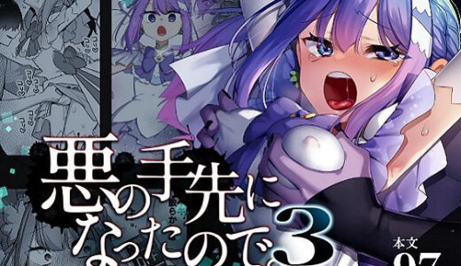 【無料で読める？】悪の手先になったので。〜魔法少女を凌●します〜3前編 【うーらる】