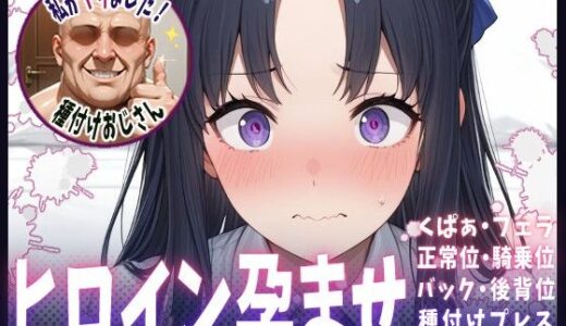 【無料で読める？】種付けおじさんがヒロインを孕ませる話【フラウレム編】 【ヒロインを孕むまで●す種付けおじさん】