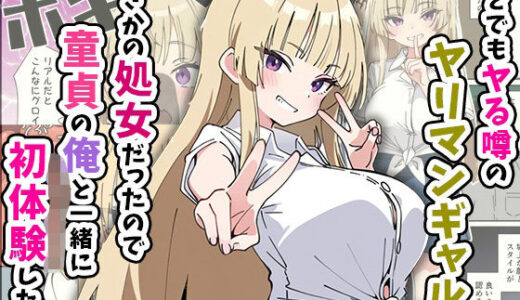 【無料で読める？】誰とでもヤる噂のヤリマンギャルがまさかの処女だったので童貞の俺と一緒に初体験した話 【あくめくん】