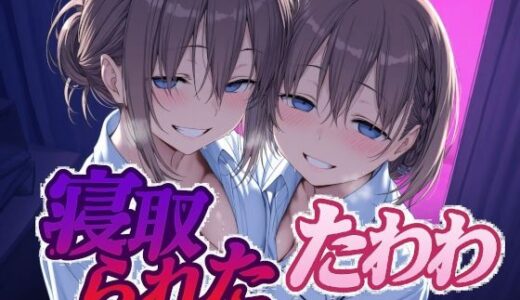 【無料で読める？】寝取られたたわわ 【Albatross HARD‐アルバトロス ハード‐】