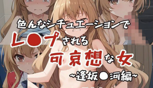 【無料で読める？】超絶不幸〜色んなシチュエーションでレ●プされる可哀想な女〜逢坂●河編 【HB鉛筆】