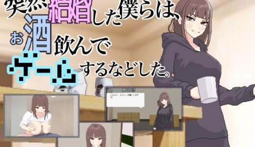【無料で読める？】突然結婚した僕らは、お酒飲んでゲームするなどした。 【MexM】