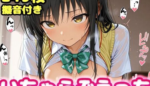 【無料で読める？】いちゃらぶえっち 古●川編 【かっふぃ】