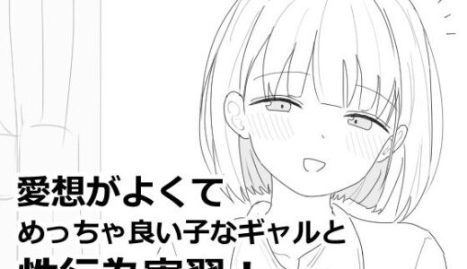 【無料で読める？】愛想がよくてめっちゃ良い子なギャルと性行為実習！ 【エロフラ部】