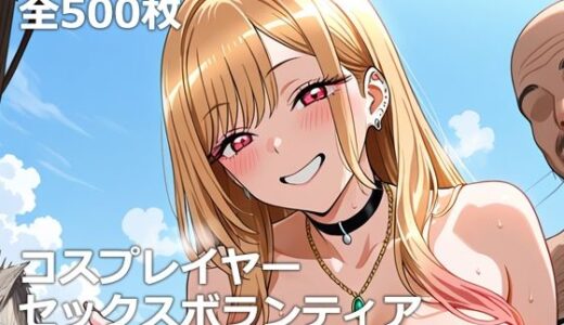 【無料で読める？】コスプレイヤーセックスボランティア 【etc】