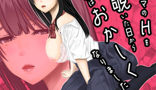【無料で読める？】ママのHを覗いた日から 私はおかしくなりました 【ぷりんぷるん】