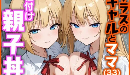 【無料で読める？】クラスのギャルとママ（33）で種付け親子丼 【エロ漫画専門店・南国ピンク】