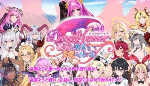 【無料で読める？】Daydreamer 淫魔と勇者と天使の思い出 【さんとり】