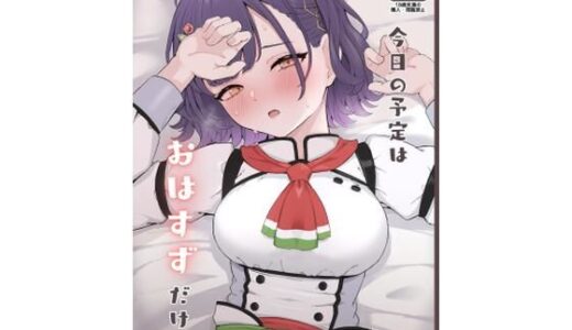 【無料で読める？】今日の予定はおはすずだけ 【リンリ館】