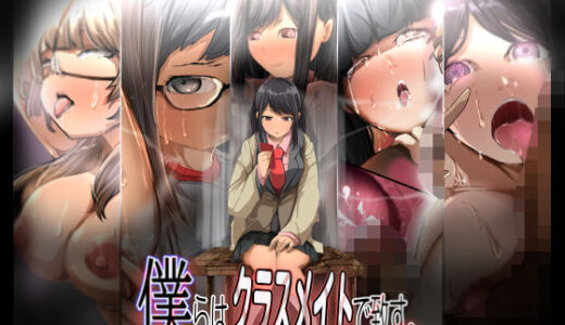 【無料で読める？】僕らはクラスメイトで致す。 【どるる研究所】