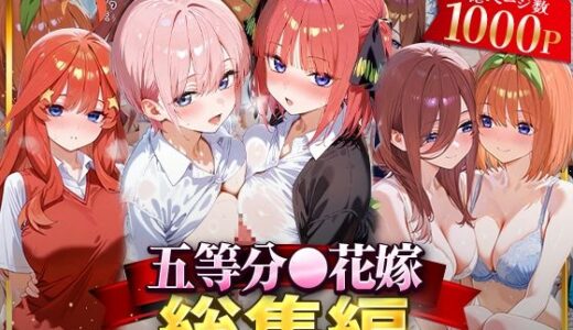 【無料で読める？】五等分○花嫁総集編 【NSクラブ】