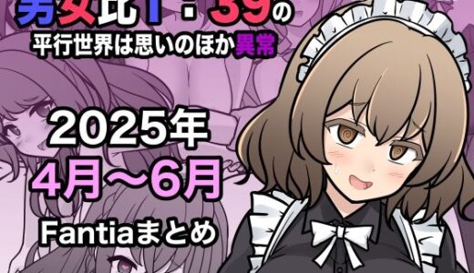 【無料で読める？】男女比1:39の平行世界は思いのほか異常（Fantia2025年4月〜6月まとめ） 【きっさー】