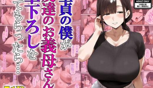 【無料で読める？】童貞の僕が友達のお義母さんに筆下ろしをしてもらったら… 【あちちハウス】