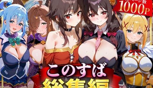 【無料で読める？】このすば総集編 【NSクラブ】