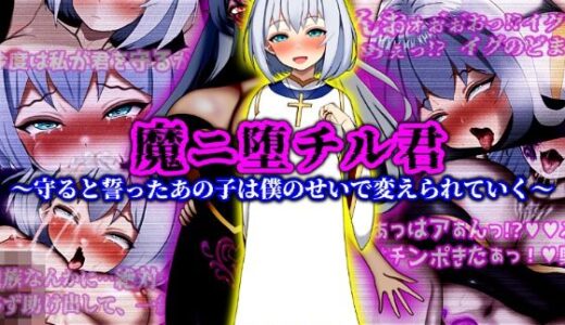 【無料で読める？】魔ニ堕チル君〜守ると誓ったあの子は僕のせいで変えられていく〜 【ぴあすとらん】