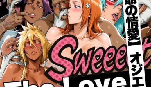 【無料で読める？】The Love【爺の情愛】オジエロ  空座・虚圏編 【山手マン】