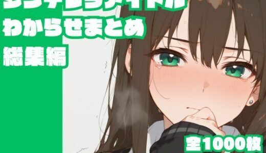 【無料で読める？】シンデレラアイドルわからせまとめ総集編 【memento森】