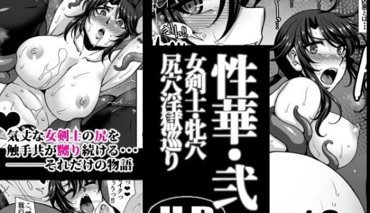 【無料で読める？】性華・弐 女剣士・牝穴尻穴淫獄巡り 【H・B】
