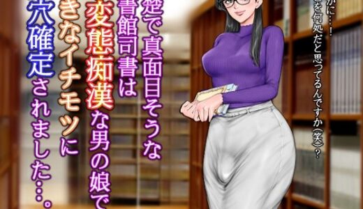 【無料で読める？】清楚で真面目そうな図書館司書はド変態痴●な男の娘で大きなイチモツに尻穴確定されました…。 【グスタフ】