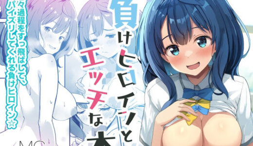 【無料で読める？】負けヒロインとエッチな本 【MAD CAPSULE】